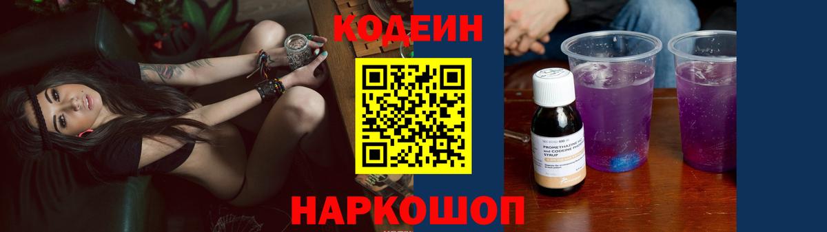 Кодеин Purple Drank  Вход с VPN  Кодеиновый сироп Lean Purple Drank  Клин 